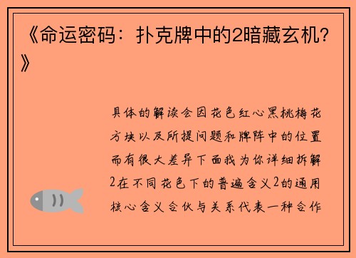 《命运密码：扑克牌中的2暗藏玄机？》