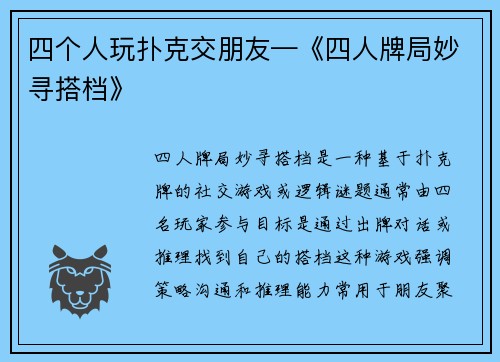 四个人玩扑克交朋友—《四人牌局妙寻搭档》